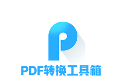 PDFdo PDF转换器v3.5 破解版