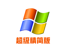 WindowsXP SP3系统深度精简版【186M】