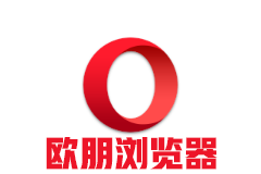 Opera浏览器 v109.0.5097.59 绿色便携版