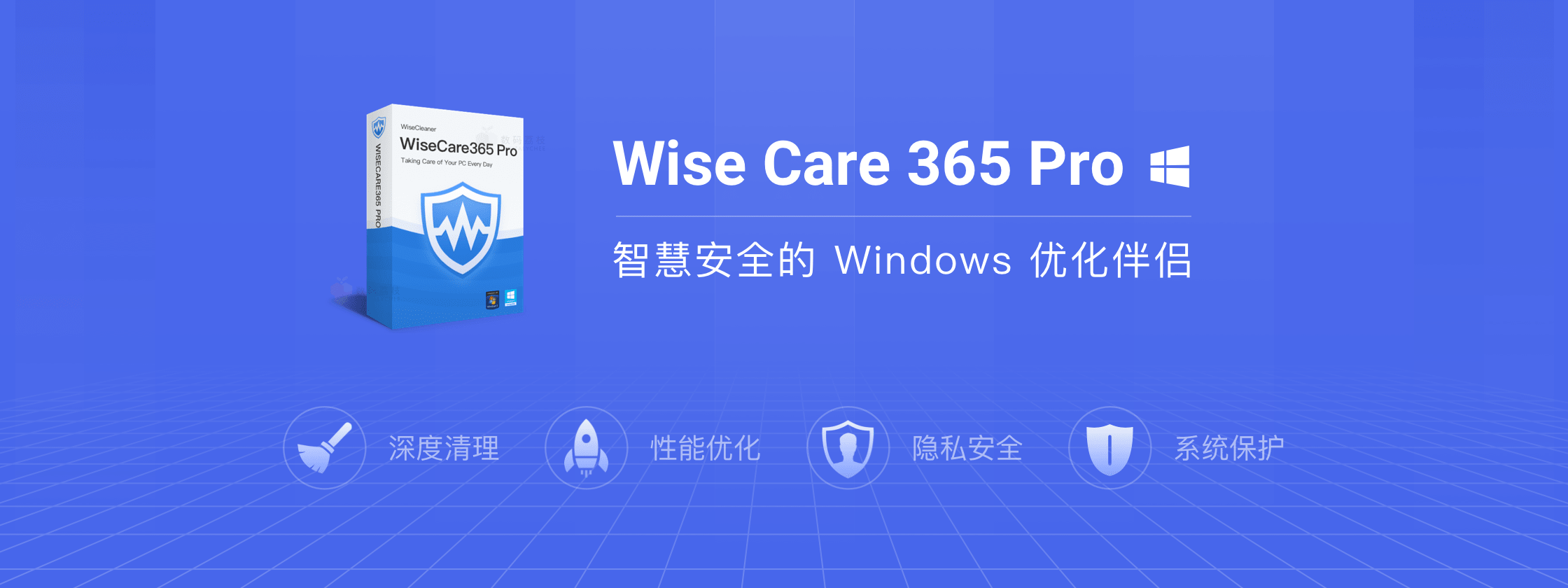 【正版特惠】Wise Care 365 Pro 系统优化清理软件 价格低至99永久！