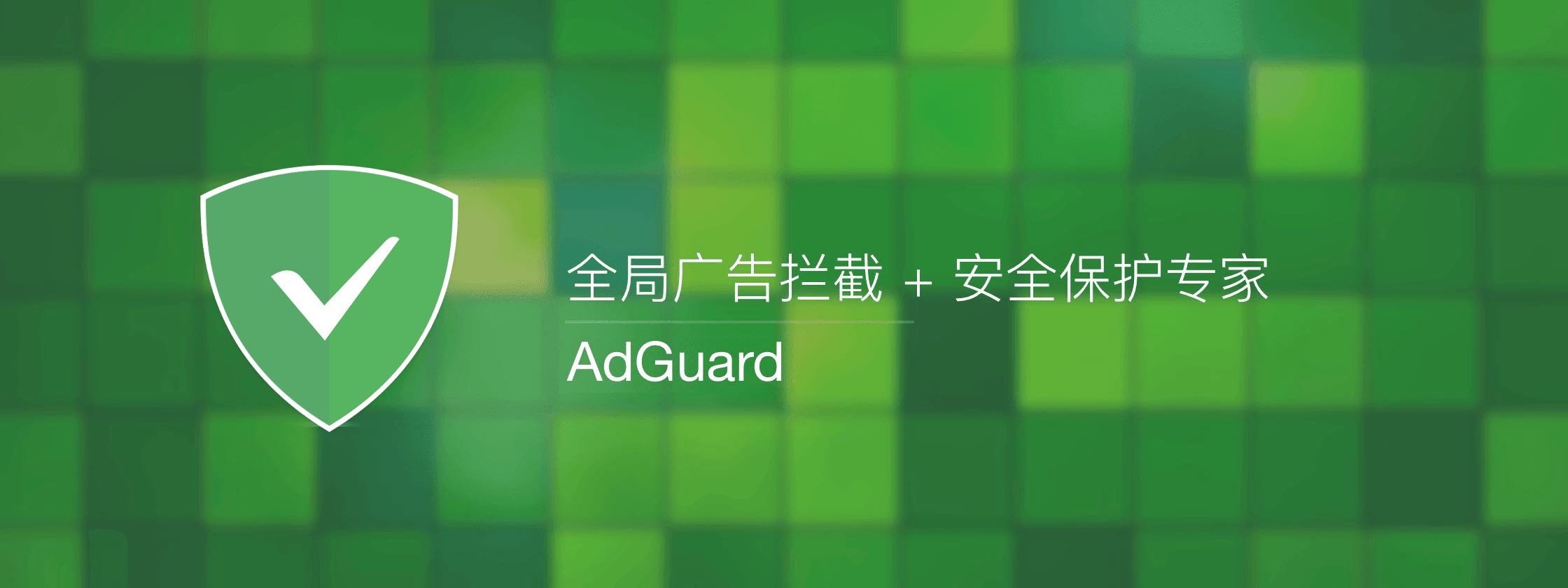 【正版特惠】AdGuard 广告拦截隐私保护 价格低至 88 永久！