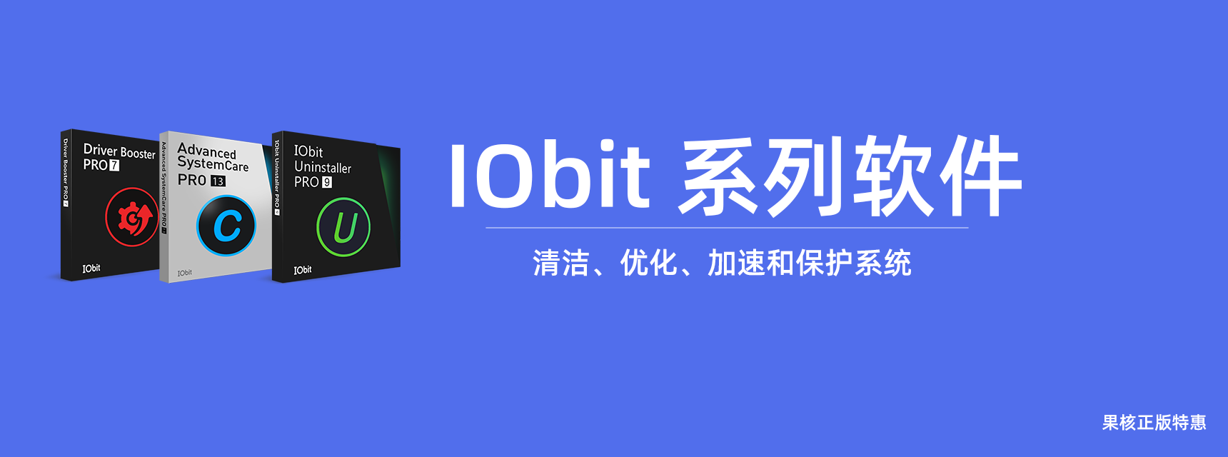 【正版特惠】IObit 系列软件 正版永久激活
