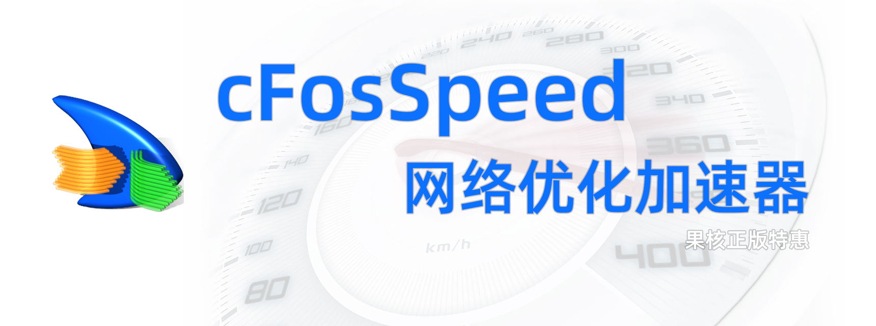 【正版特惠】cFosSpeed 网络优化加速器 永久授权低至28.8