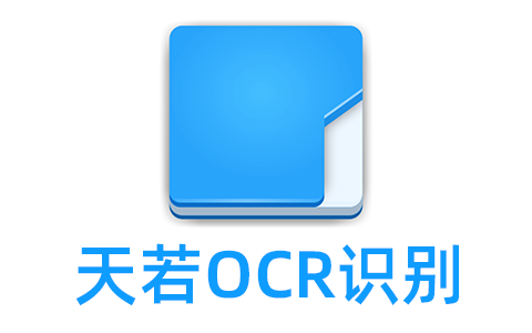【正版特惠】天若 OCR 文字识别软件 官方正版永久授权