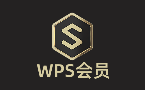 【正版特惠】WPS超级会员 官方正版订阅
