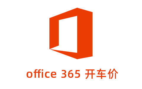 Office 365 官方订阅一年拼团 89.9 元/年