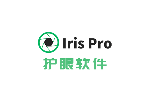 【正版特惠】Iris Pro 专业电脑护眼健康软件 正版永久授权