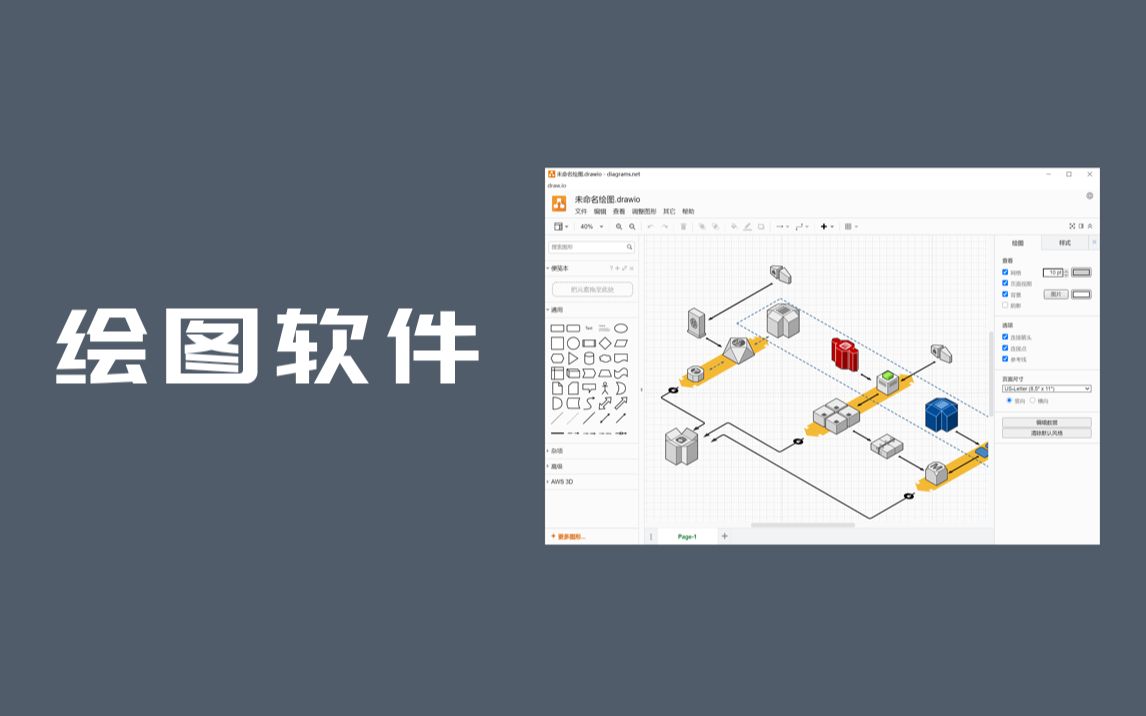 【果核视频】抛弃Visio，使用开源免费的绘图软件