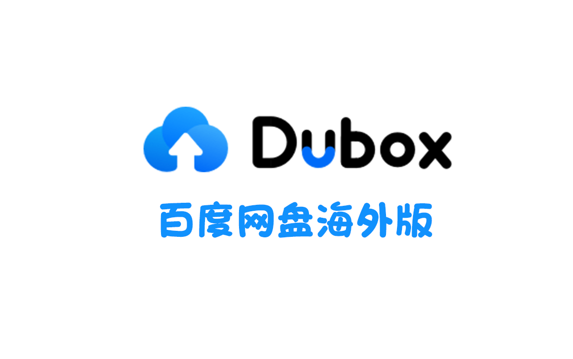 百度海外推网盘：1TB不限速、内地用户禁止访问