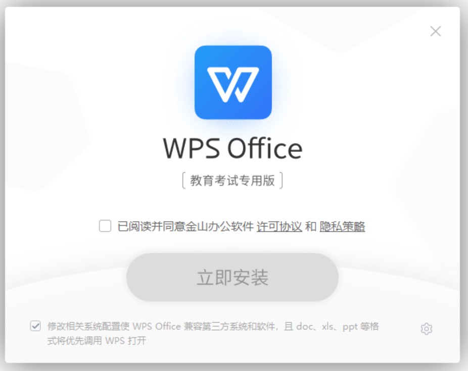 WPS Office 2019 v11.1.0.10009 教育考试专用版