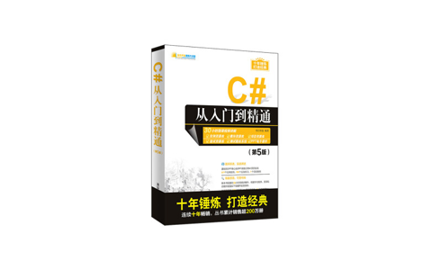 C#从入门到精通-第5版-高清PDF