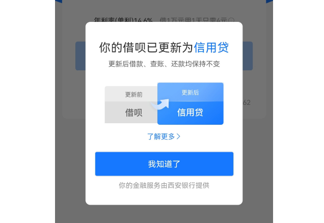 支付宝部分用户的借呗更名为“信用贷”，将显示提供金融服务的银行