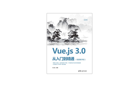 Vue.js 3.0 从入门到精通（视频教学版）-高清PDF