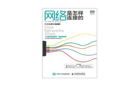 网络是怎样连接的-高清PDF