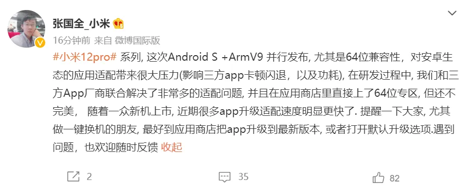 张国全谈“第三方 App 卡顿闪退”等问题：小米 12 Pro 系列 Android S+ArmV9 并行发布，给安卓生态应用适配带来很大压力