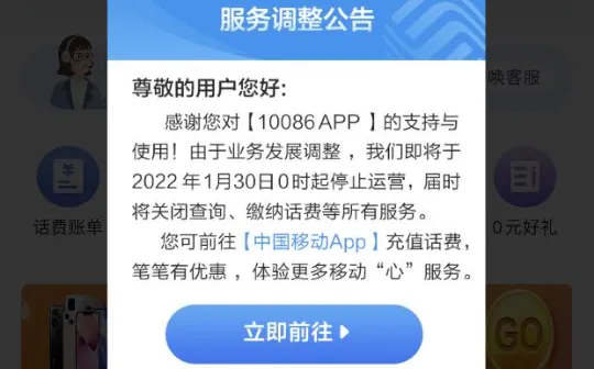 中国移动将于 1 月 30 日停止运营 10086 App
