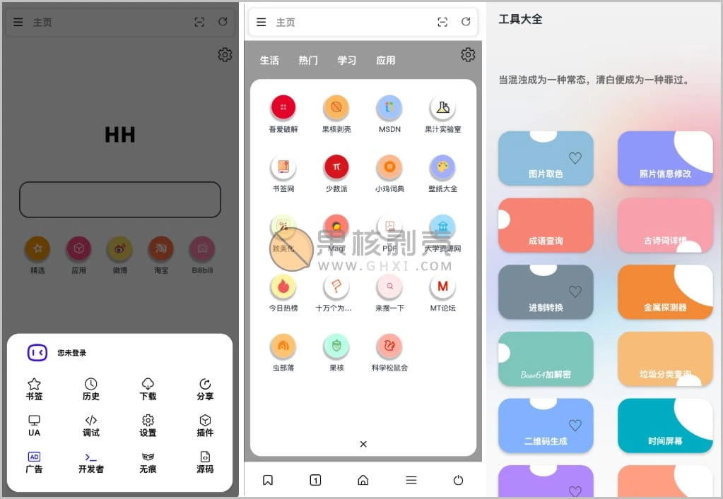 Android HH浏览器 v2.0.0