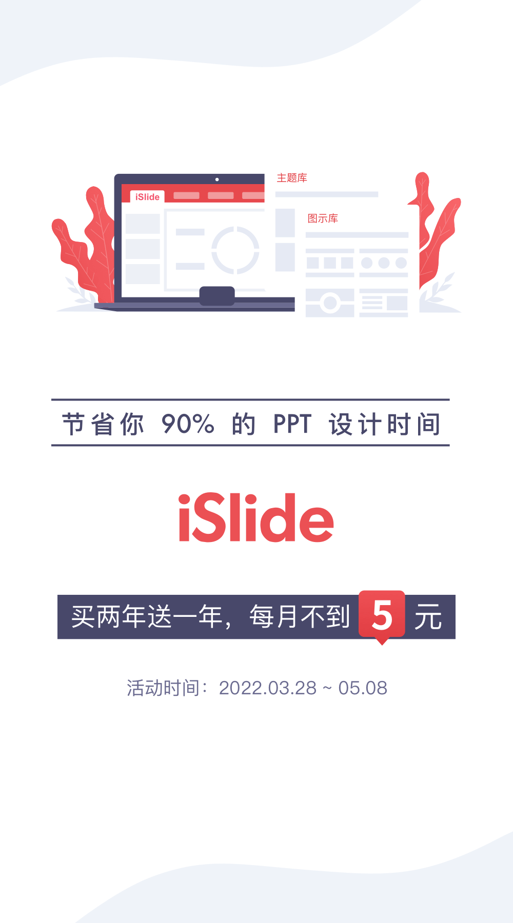 【正版特惠】Office设计美化插件 iSlide，5 周年回馈