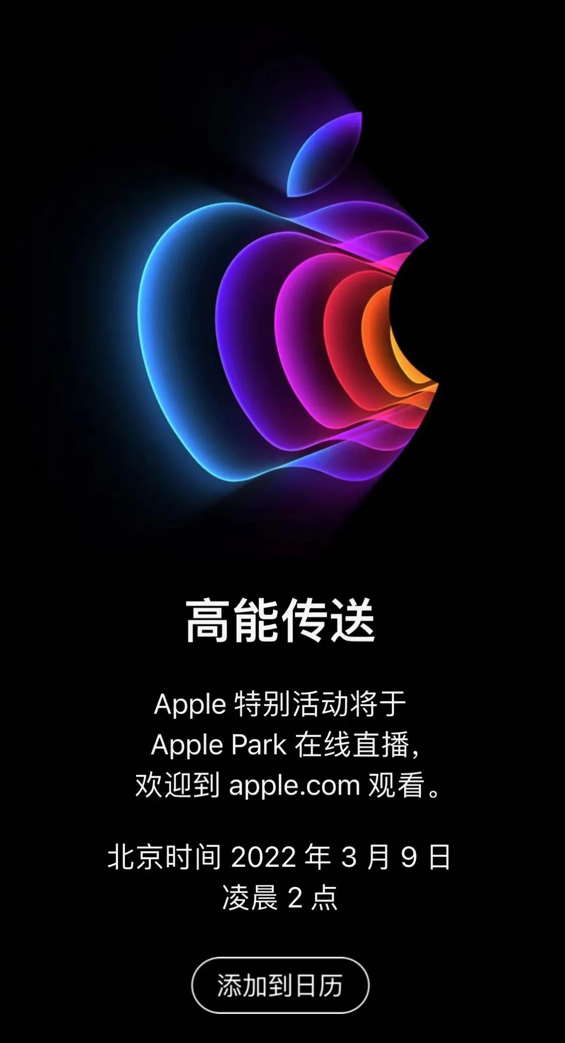 苹果官宣将于北京时间 3 月 9 日举办春季发布会，新款 iPhone SE、Mac 纷至而来