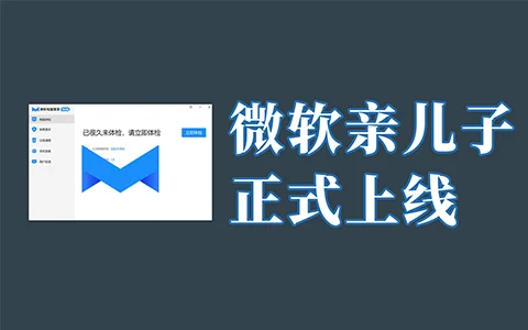 【果核视频】微软“亲儿子”电脑管家来了，真的那么好用吗？