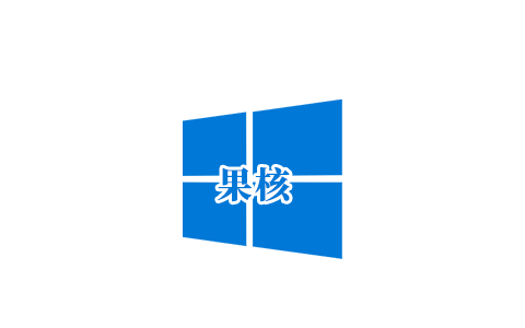【果核】Windows 10 Pro 22H2(19045.3996) 优化精简版