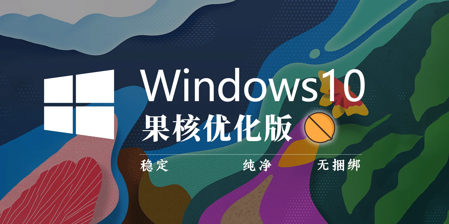 【果核】Windows 10 Pro 22H2(19045.3516) 优化精简版
