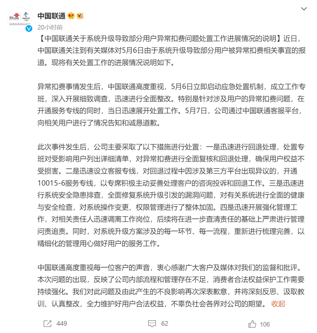 部分用户被异常扣费，中国联通致歉