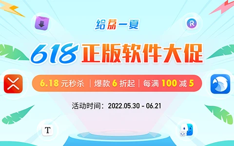 软件圈618，百款软件特惠