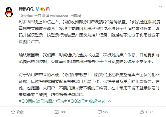 QQ疑似出现大规模盗号！腾讯回应：用户扫了伪造游戏登录二维码