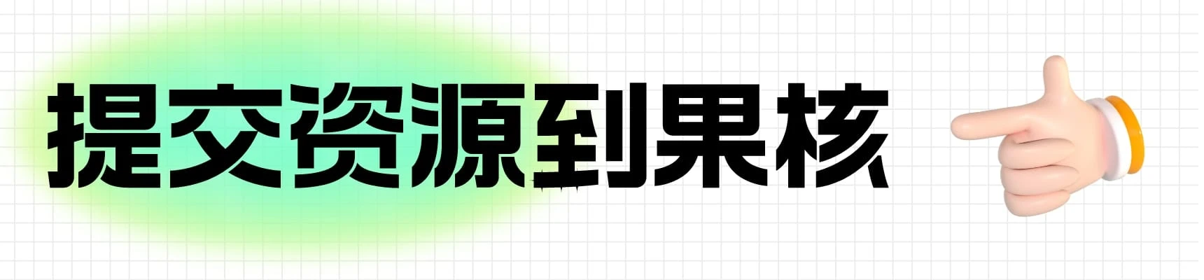 提交资源到果核