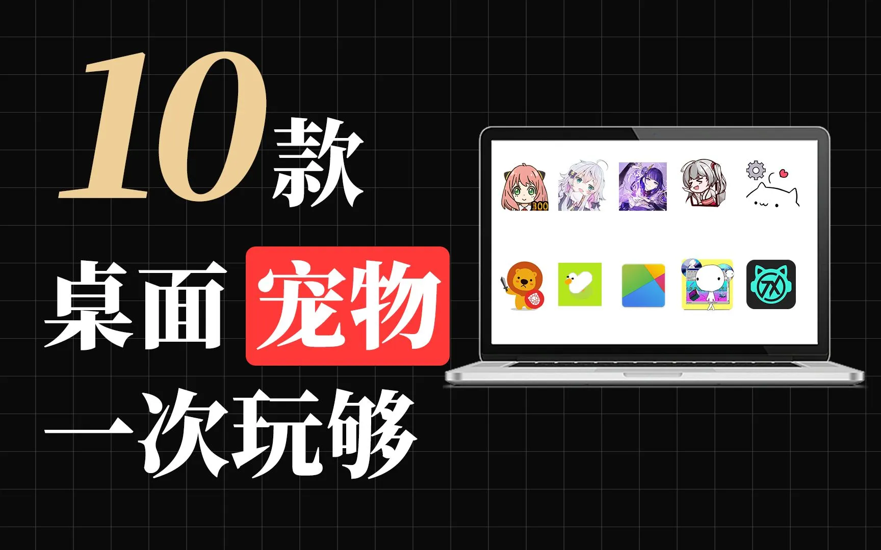【果核视频】10款电脑桌面宠物软件体验，玩过第一款的都老了
