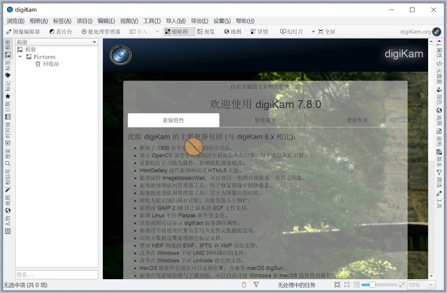 DigiKam(照片管理程序) v7.8 官方中文版