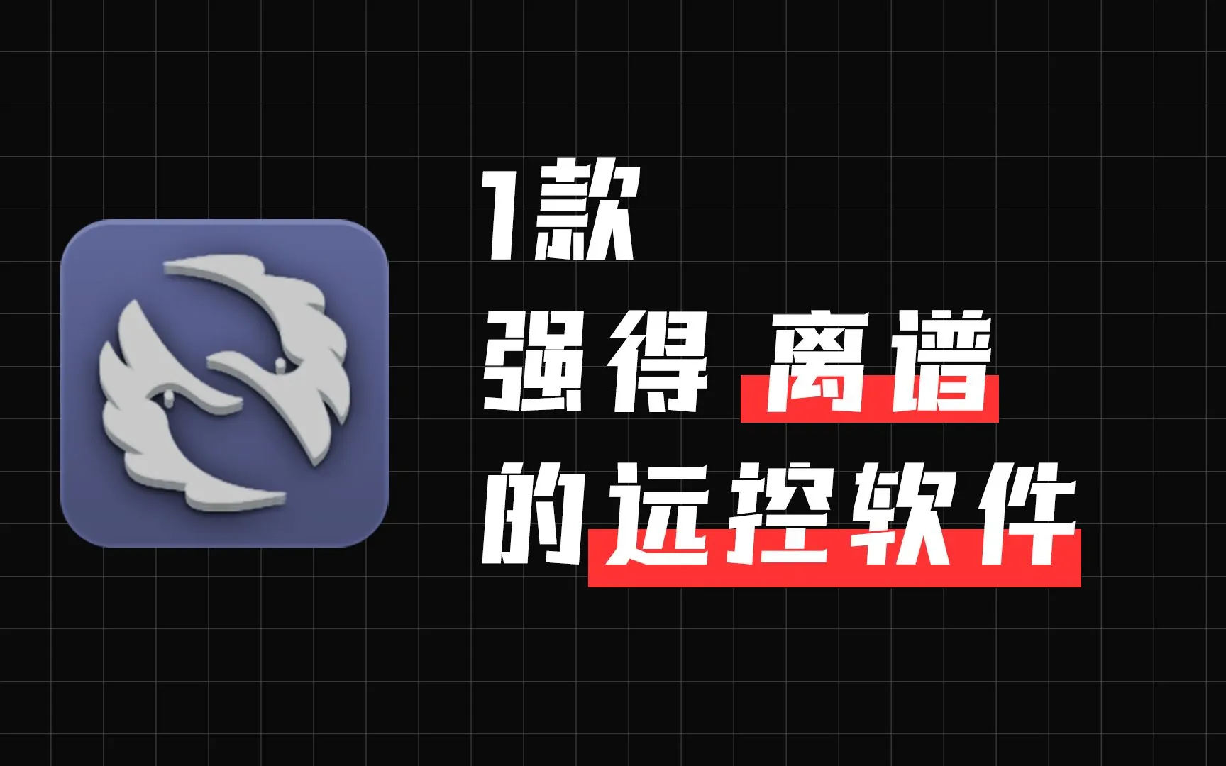 【果核视频】不好意思，这款远控软件，我称他为神器