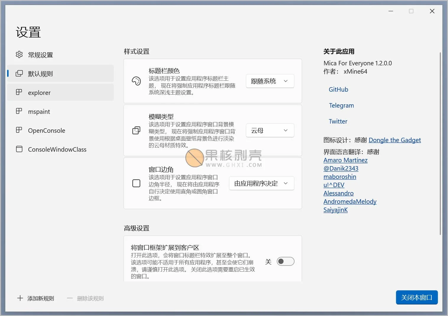 MicaForEveryone(界面设置工具) v1.3.0.0 官方中文版