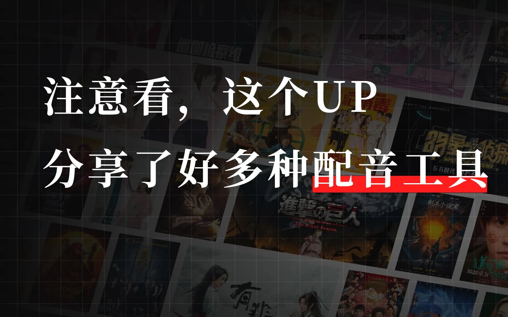 【果核视频】那些营销号用烂的配音，原来是这样做的