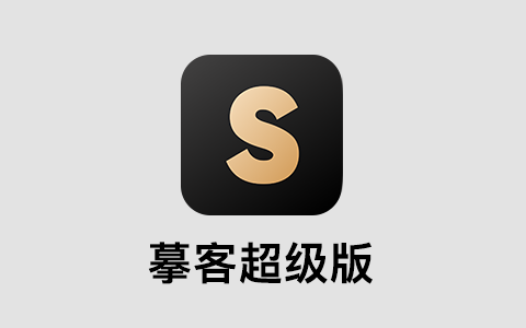 【免费领会员】摹客超级版三合一企业版