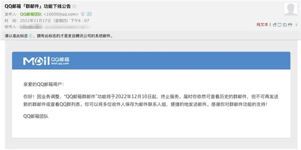 QQ邮箱“群邮件”功能将于12月10日起终止服务