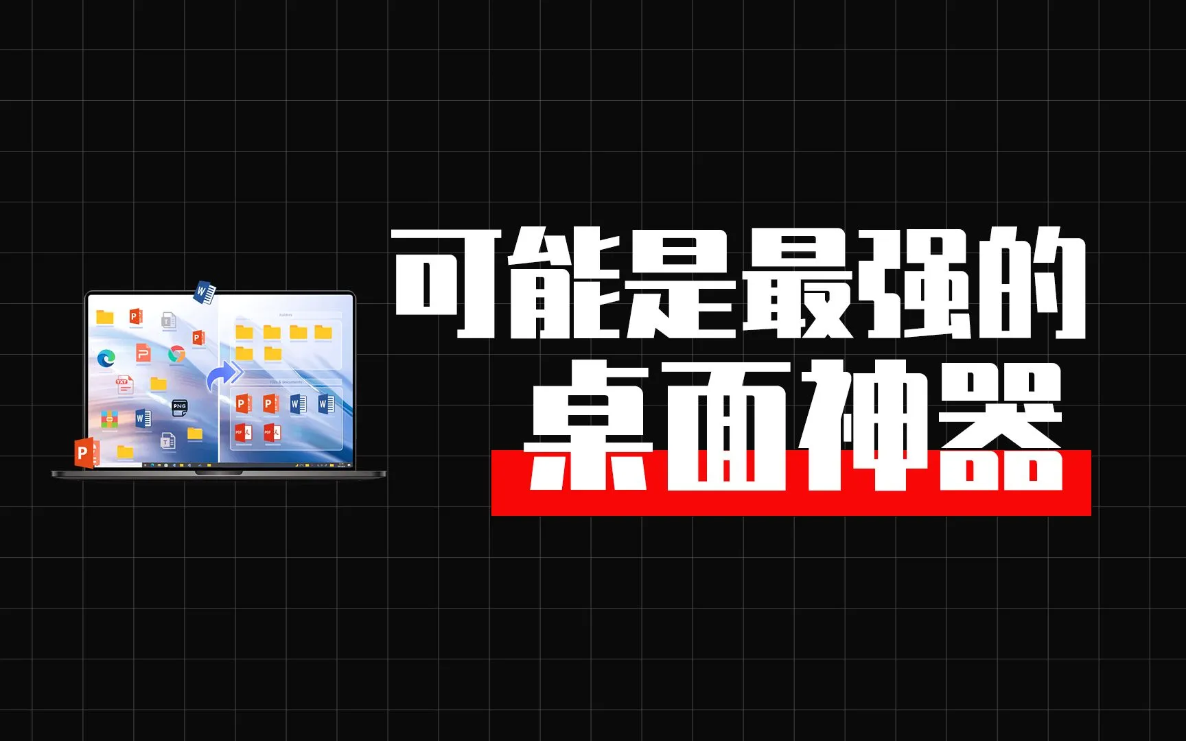 【果核视频】又发现一款免费桌面神器，这次他可能是最强的