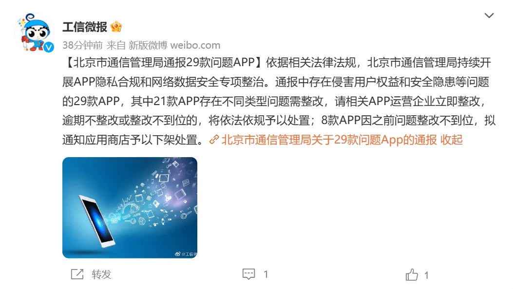 北京市通信管理局通报 29 款问题 App，高途、考虫等在列