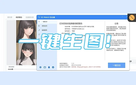 AI绘画，SD-WebUI启动器软件体验