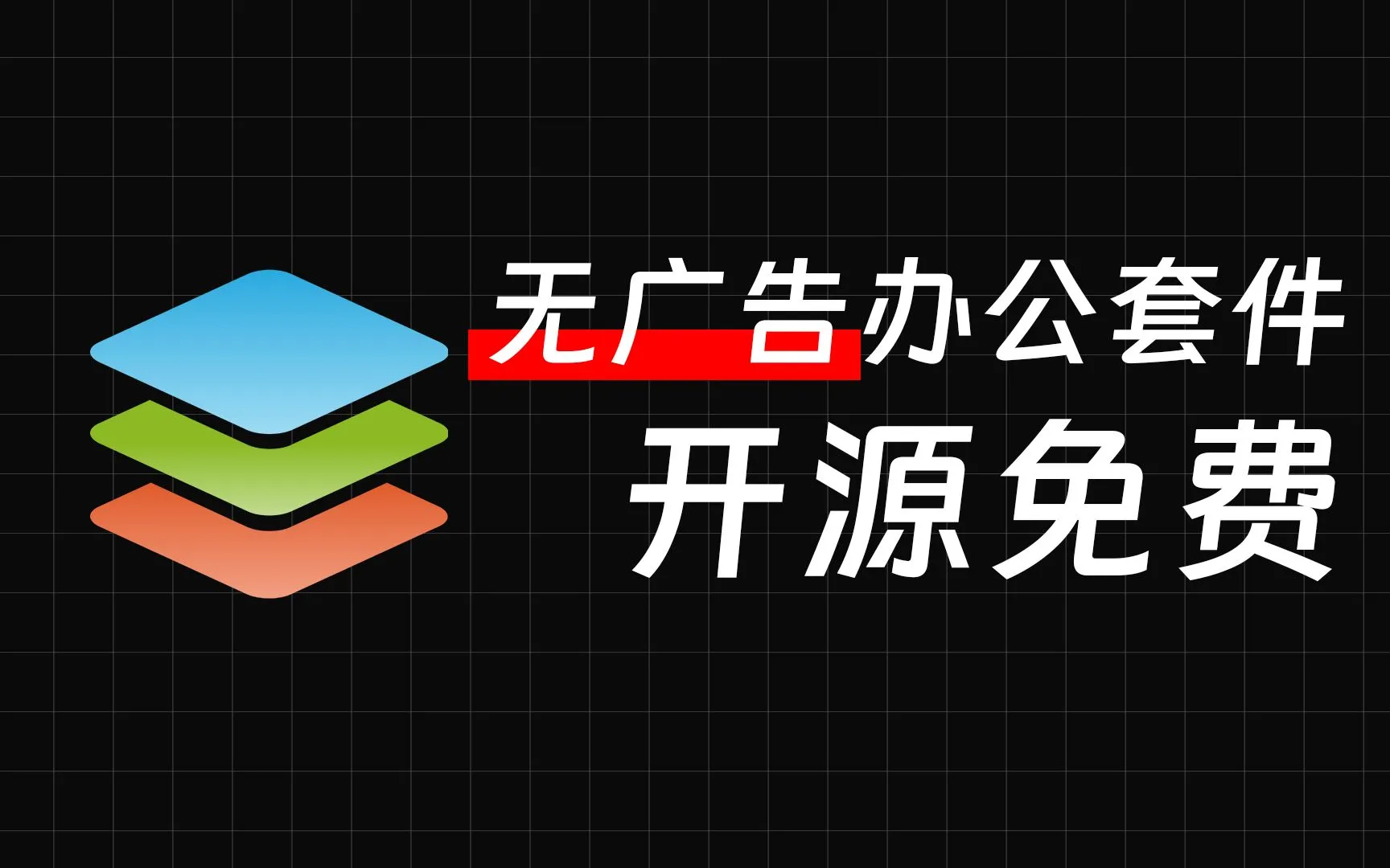 【果核视频】开源且免费的office替代品，微软你来看看怕不怕？