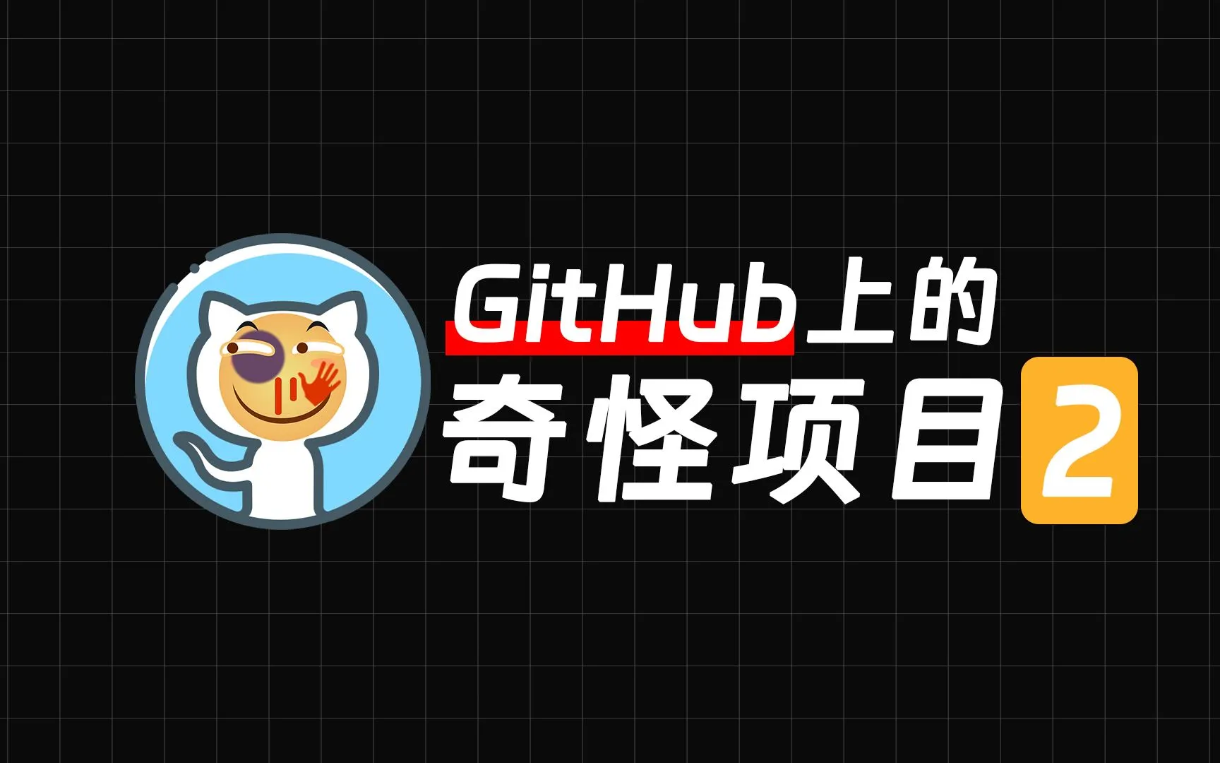 【果核视频】那些GitHub上的项目，就，挺奇怪的(2)