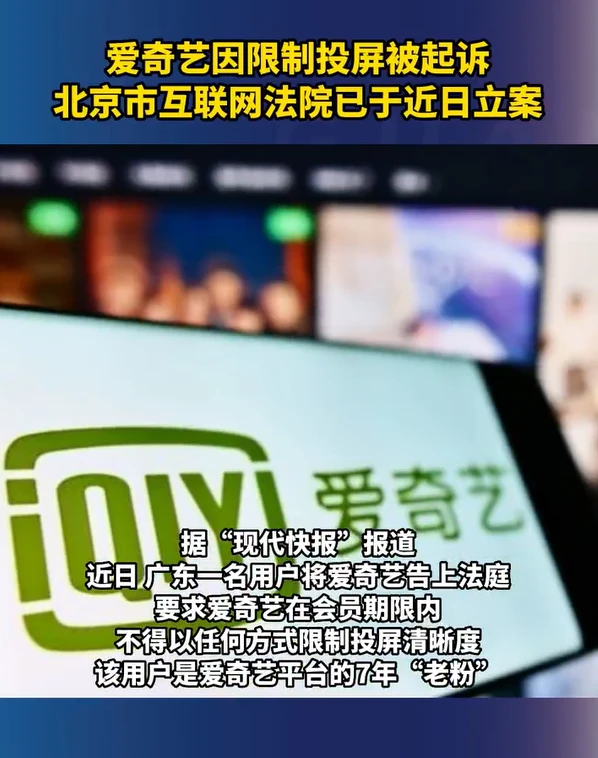爱奇艺因限制投屏被起诉，北京市互联网法院已于近日立案