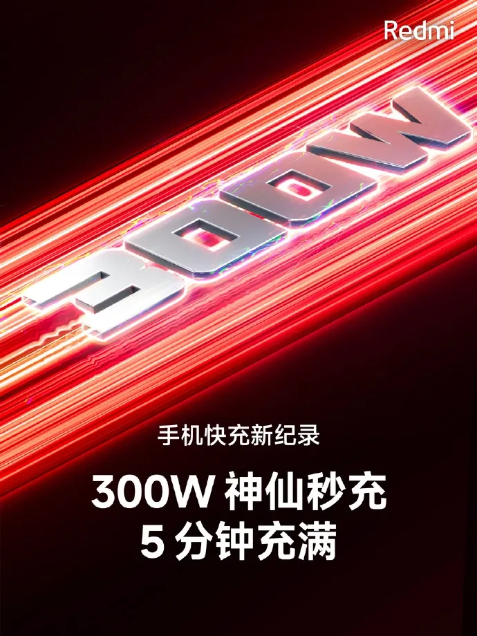 小米Redmi正式发布300W神仙秒充
