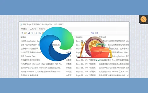Edge浏览器管理工具，微软Edge配置百科软件体验