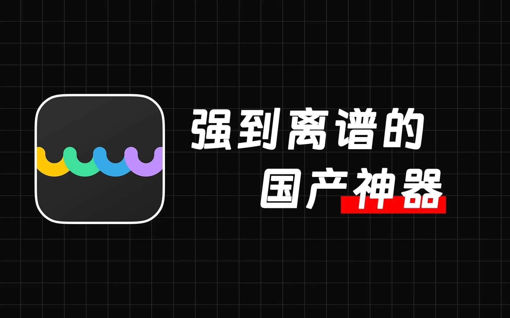 【果核视频】1款强到离谱的办公神器！带你解锁PDF新体验