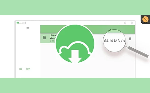 全平台高速下载工具，Gopeed软件体验