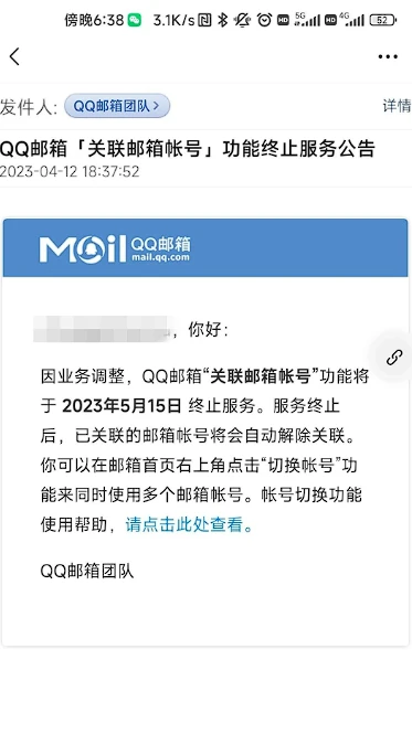 QQ邮箱宣布“关联邮箱帐号”功能5 月 15 日下线