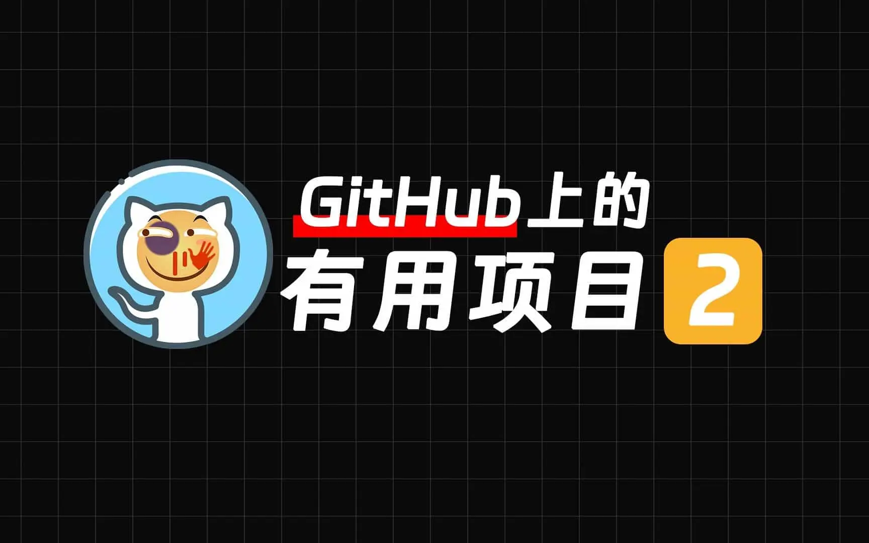 【果核视频】那些GitHub上的项目，就，挺有用的【2】