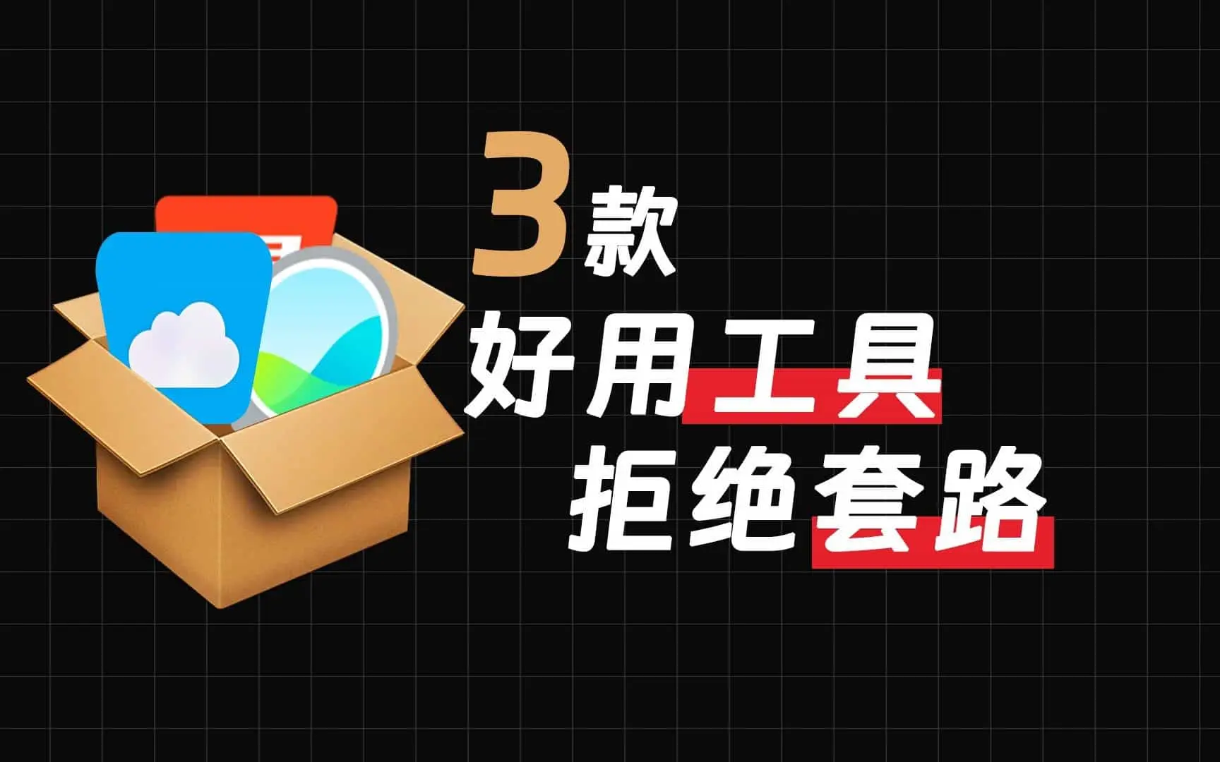 【果核视频】三款好用工具APP，拒绝套路